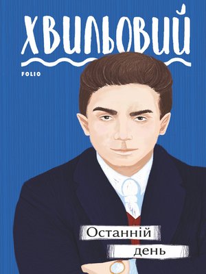 Останній день - ebook